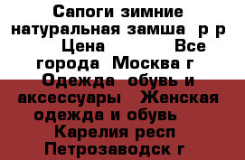 Сапоги зимние натуральная замша, р-р 37 › Цена ­ 3 000 - Все города, Москва г. Одежда, обувь и аксессуары » Женская одежда и обувь   . Карелия респ.,Петрозаводск г.